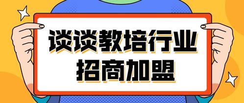 谈谈教培行业招商加盟现状