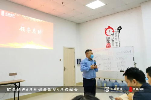 东家教育企业顾问咨询合作单位 汇盈地产 4月总结表彰暨5月启动会 圆满成功